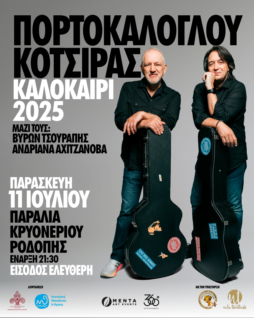 ΠΑΜΘ: Συναυλία με δωρεάν είσοδο, με τον Νίκο Πορτοκάλογου και τον Γιάννη Κότσιρα στην παραλία Κρυονερίου Ροδόπης ΠΑΜΘ: Συναυλία με δωρεάν είσοδο, με τον Νίκο Πορτοκάλογου και τον Γιάννη Κότσιρα στην παραλία Κρυονερίου Ροδόπης