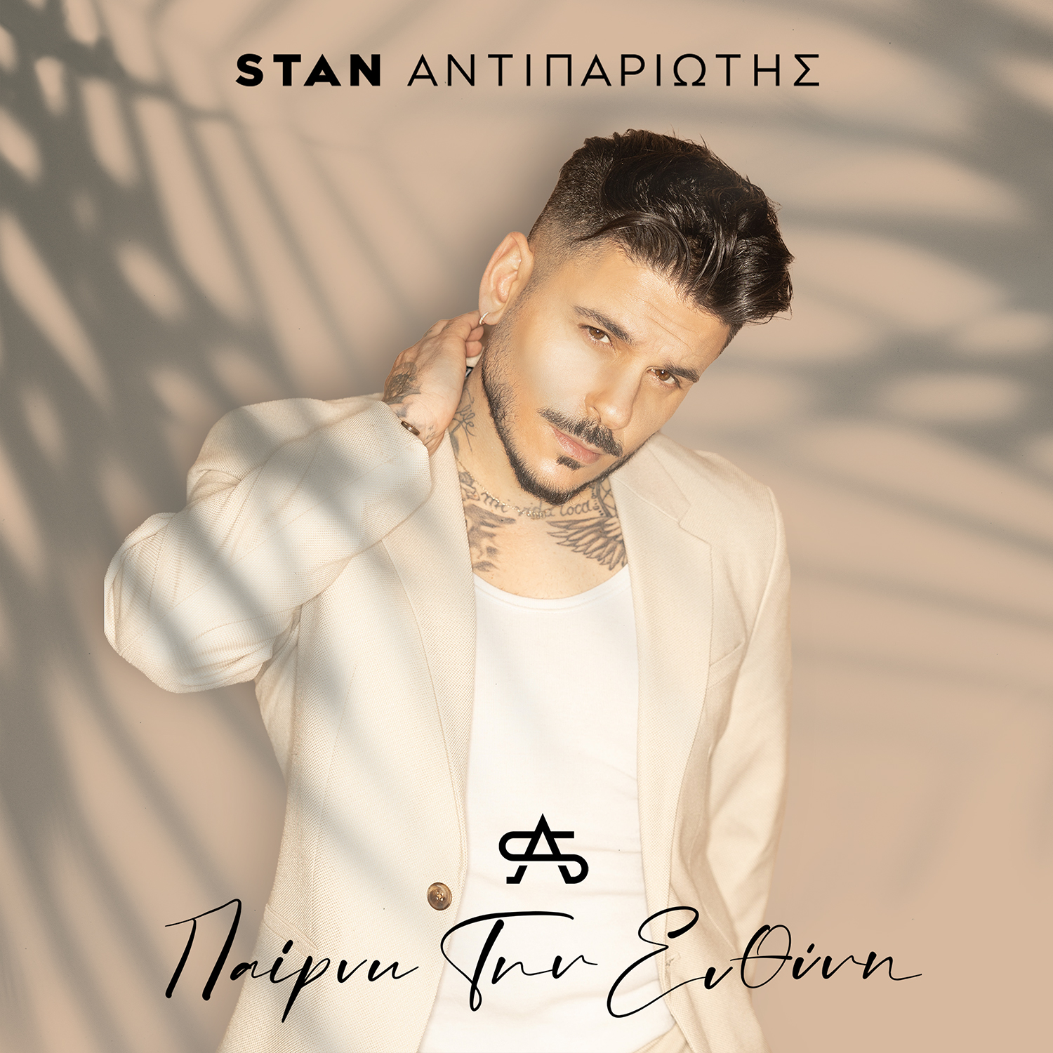 Ο Stan Αντιπαριώτης μάς καλεί να «πάρουμε την ευθύνη» – ΝΕΟ ΤΑΓΟΥΔΙ- ΤΟ ΑΚΟΥΜΕ ΔΥΝΑΤΑ !