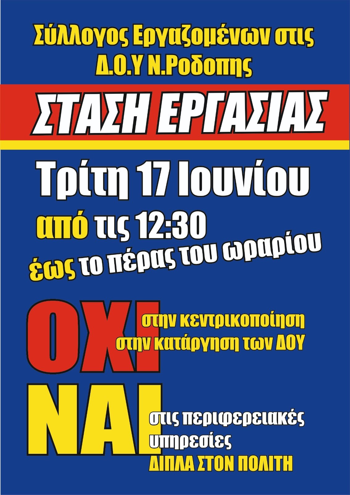 Στάση εργασίας έχει προκηρύξει ο Σύλλογος Εργαζομένων στις ΔΟΥ Ν. Ροδόπης Στάση εργασίας έχει προκηρύξει ο Σύλλογος Εργαζομένων στις ΔΟΥ Ν. Ροδόπης
