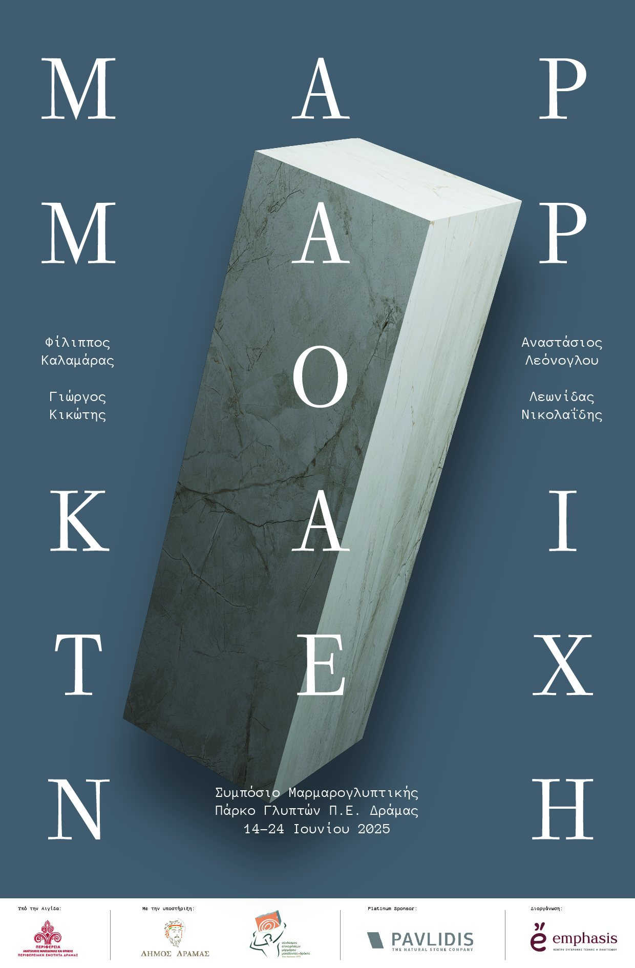 Φεστιβάλ: Μάρμαρο & Τέχνη | 14-24 Ιουνίου Φεστιβάλ: Μάρμαρο & Τέχνη | 14-24 Ιουνίου