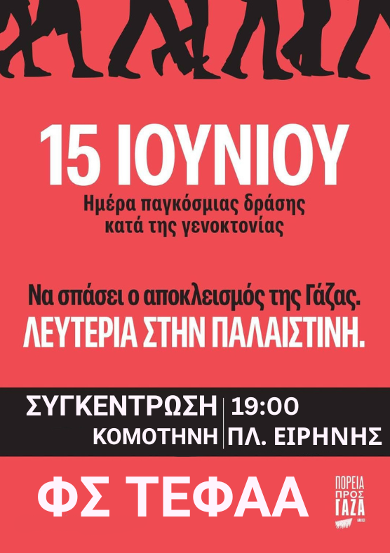Απόφαση του Φοιτητικού Συλλόγου ΤΕΦΑΑ ΔΠΘ «Σπύρος Λούης» Απόφαση του Φοιτητικού Συλλόγου ΤΕΦΑΑ ΔΠΘ «Σπύρος Λούης»