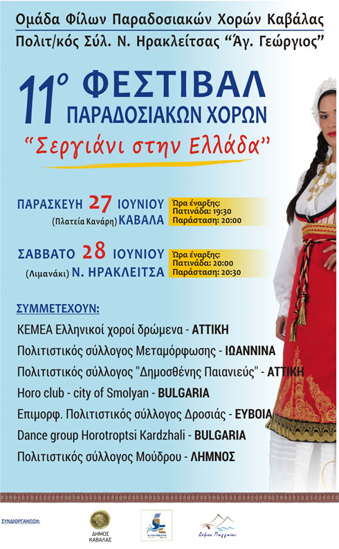 11ο Φεστιβάλ Παραδοσιακών Χορών «ΣΕΡΓΙΑΝΙ στην ΕΛΛΑΔΑ» σε Καβάλα και Νέα Ηρακλείτσα 11ο Φεστιβάλ Παραδοσιακών Χορών «ΣΕΡΓΙΑΝΙ στην ΕΛΛΑΔΑ» σε Καβάλα και Νέα Ηρακλείτσα