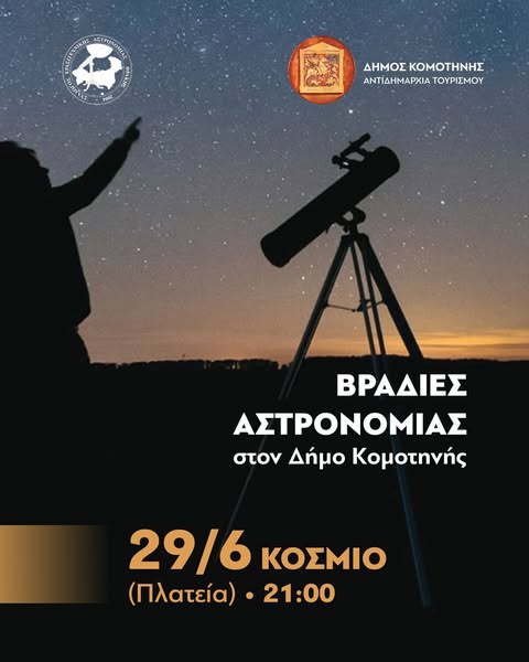 Βραδιές αστρονομίας στο Δήμο Κομοτηνής από το Σύλλογος Ερασιτεχνικής Αστρονομίας Θράκης! Βραδιές αστρονομίας στο Δήμο Κομοτηνής από το Σύλλογος Ερασιτεχνικής Αστρονομίας Θράκης!