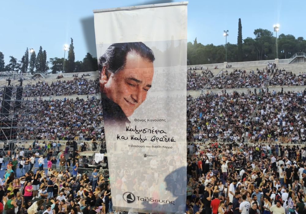 Βασίλης Καρράς | H μεγάλη συναυλία για τον Άρχοντα του Ελληνικού τραγουδιού ! (Video) Βασίλης Καρράς | H μεγάλη συναυλία για τον Άρχοντα του Ελληνικού τραγουδιού ! (Video)