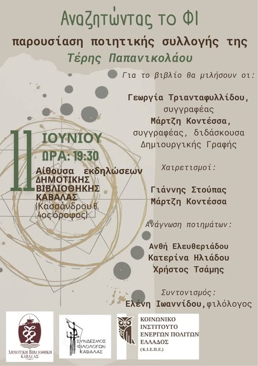Δημοτική Βιβλιοθήκη Καβάλας: Παρουσίαση της Ποιητικής Συλλογής της Τέρης Παπανικολάου “Αναζητώντας το ΦΙ” Δημοτική Βιβλιοθήκη Καβάλας: Παρουσίαση της Ποιητικής Συλλογής της Τέρης Παπανικολάου “Αναζητώντας το ΦΙ”