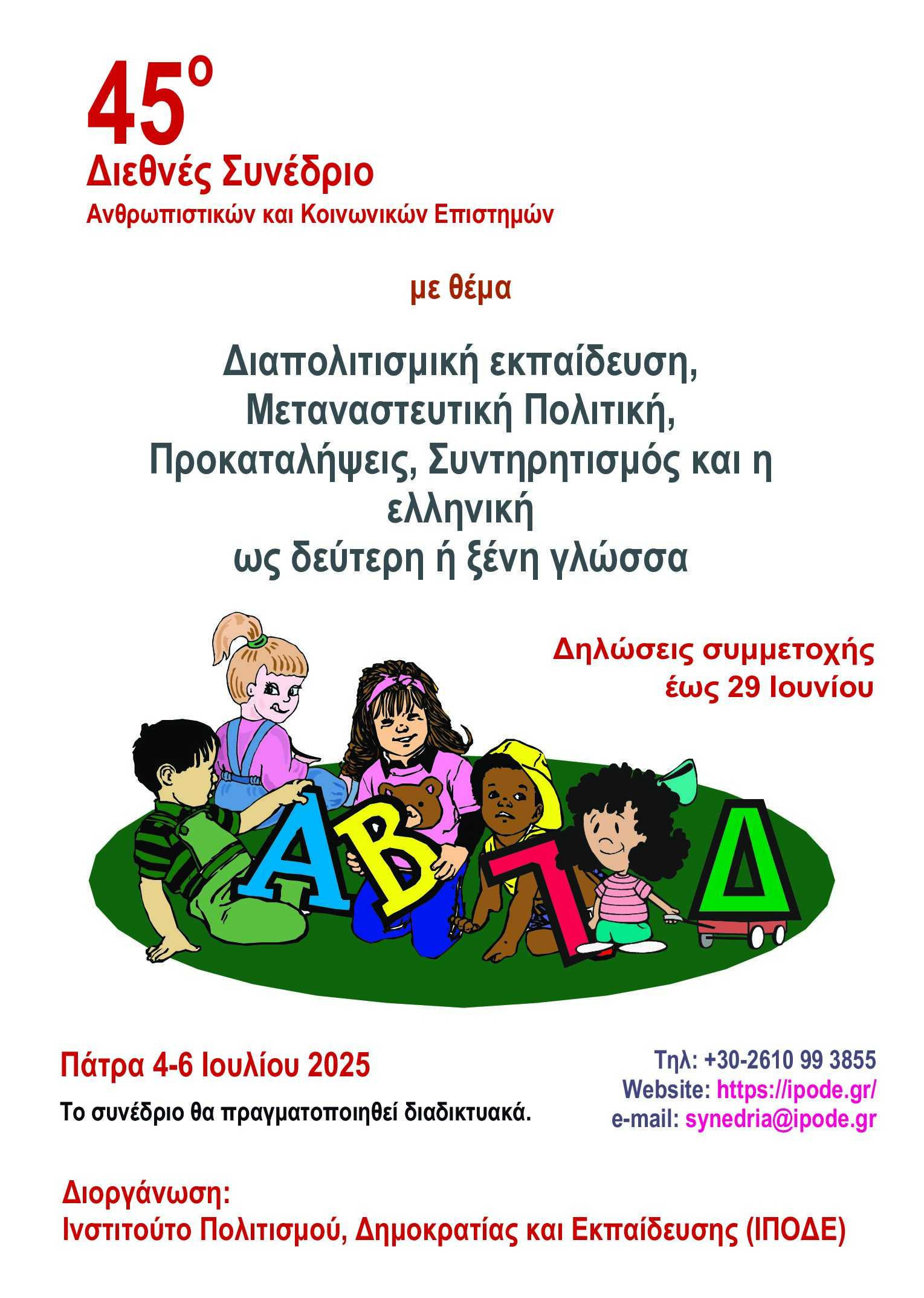 Διεθνές Συνέδριο Ανθρωπιστικών και Κοινωνικών Επιστημών με θέμα «Διαπολιτισμική εκπαίδευση, Μεταναστευτική Πολιτική, Προκαταλήψεις, Συντηρητισμός και η ελληνική ως δεύτερη ή ξένη γλώσσα» Διεθνές Συνέδριο Ανθρωπιστικών και Κοινωνικών Επιστημών με θέμα «Διαπολιτισμική εκπαίδευση, Μεταναστευτική Πολιτική, Προκαταλήψεις, Συντηρητισμός και η ελληνική ως δεύτερη ή ξένη γλώσσα»