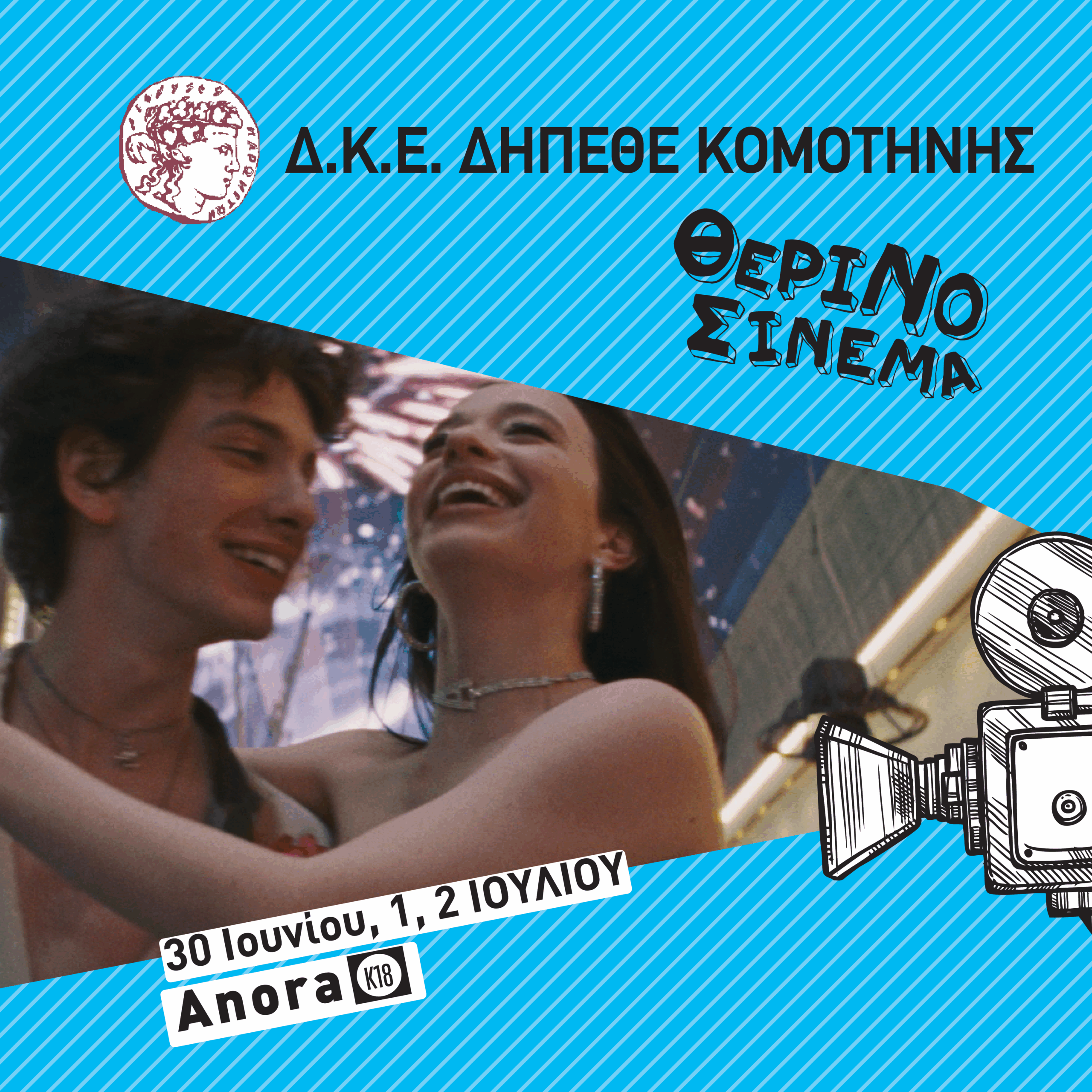 ΘΕΡΙΝΟΣ ΚΙΝΗΜΑΤΟΓΡΑΦΟΣ – Anora ΘΕΡΙΝΟΣ ΚΙΝΗΜΑΤΟΓΡΑΦΟΣ – Anora