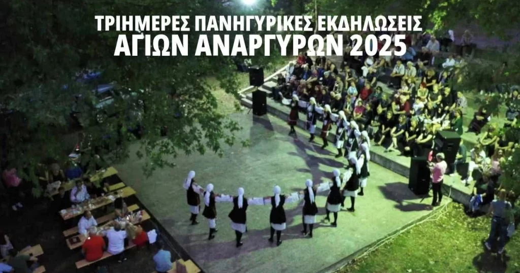 Μικρόπολη Δράμας: Τριήμερες πανηγυρικές εκδηλώσεις για τον εορτασμό της Αγίων Αναργύρων Μικρόπολη Δράμας: Τριήμερες πανηγυρικές εκδηλώσεις για τον εορτασμό της Αγίων Αναργύρων