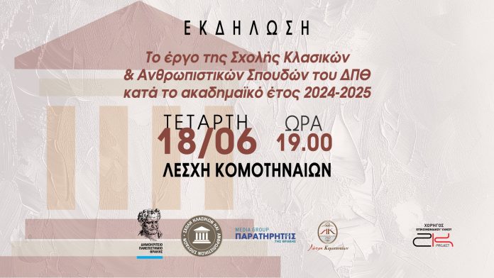Λέσχη Κομοτηναίων: Εκδήλωση του ΔΠΘ για το έργο της Σχολής Κλασικών και Ανθρωπιστικών Σπουδών 2024-2025 Λέσχη Κομοτηναίων: Εκδήλωση του ΔΠΘ για το έργο της Σχολής Κλασικών και Ανθρωπιστικών Σπουδών 2024-2025