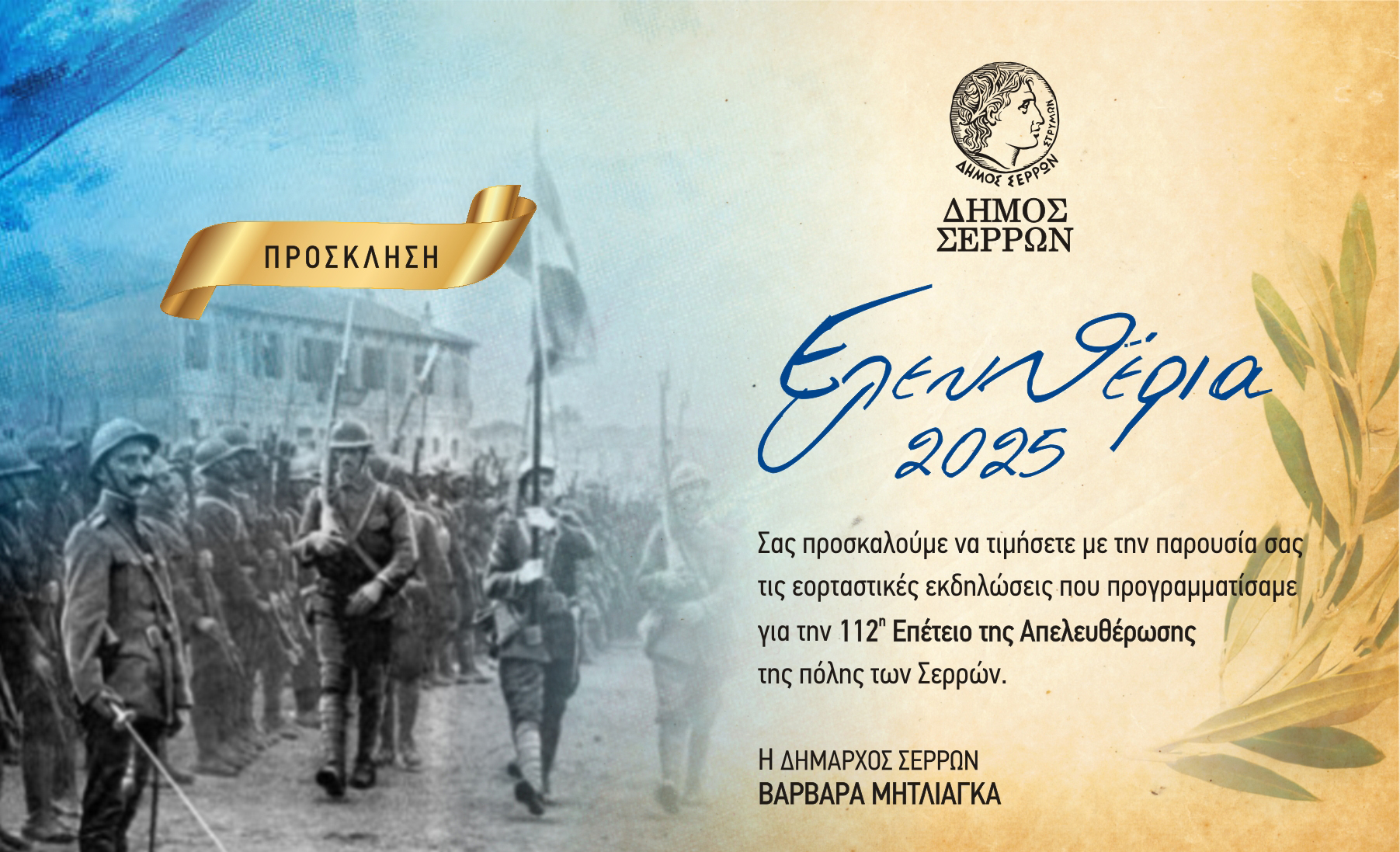 Ελευθέρια Σερρών 2025: Πολιτιστική γιορτή τιμής και μνήμης για τα 112 χρόνια ελευθερίας