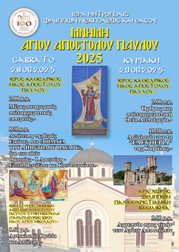 Εορταστικές εκδηλώσεις στην Καβάλα για τον εορτασμό του Απόστολου Παύλου-Αναλυτικό πρόγραμμα