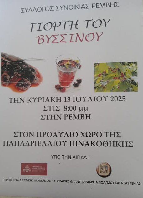 Κομοτηνή: Γιορτή Βύσσινου από το Σύλλογο Συνοικίας Ρέμβης Κομοτηνή: Γιορτή Βύσσινου από το Σύλλογο Συνοικίας Ρέμβης
