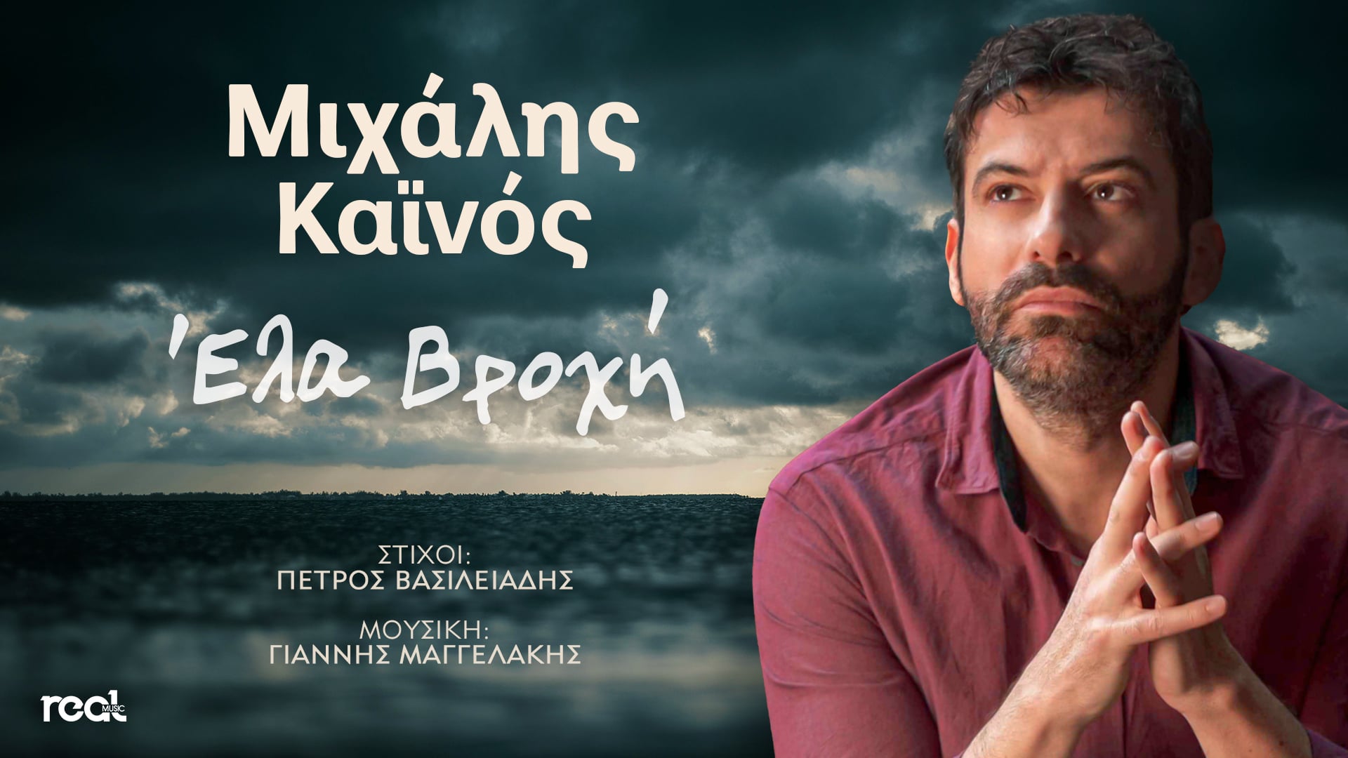 «Έλα βροχή»: Το δισκογραφικό ντεμπούτο του Μιχάλη Καϊνού «Έλα βροχή»: Το δισκογραφικό ντεμπούτο του Μιχάλη Καϊνού