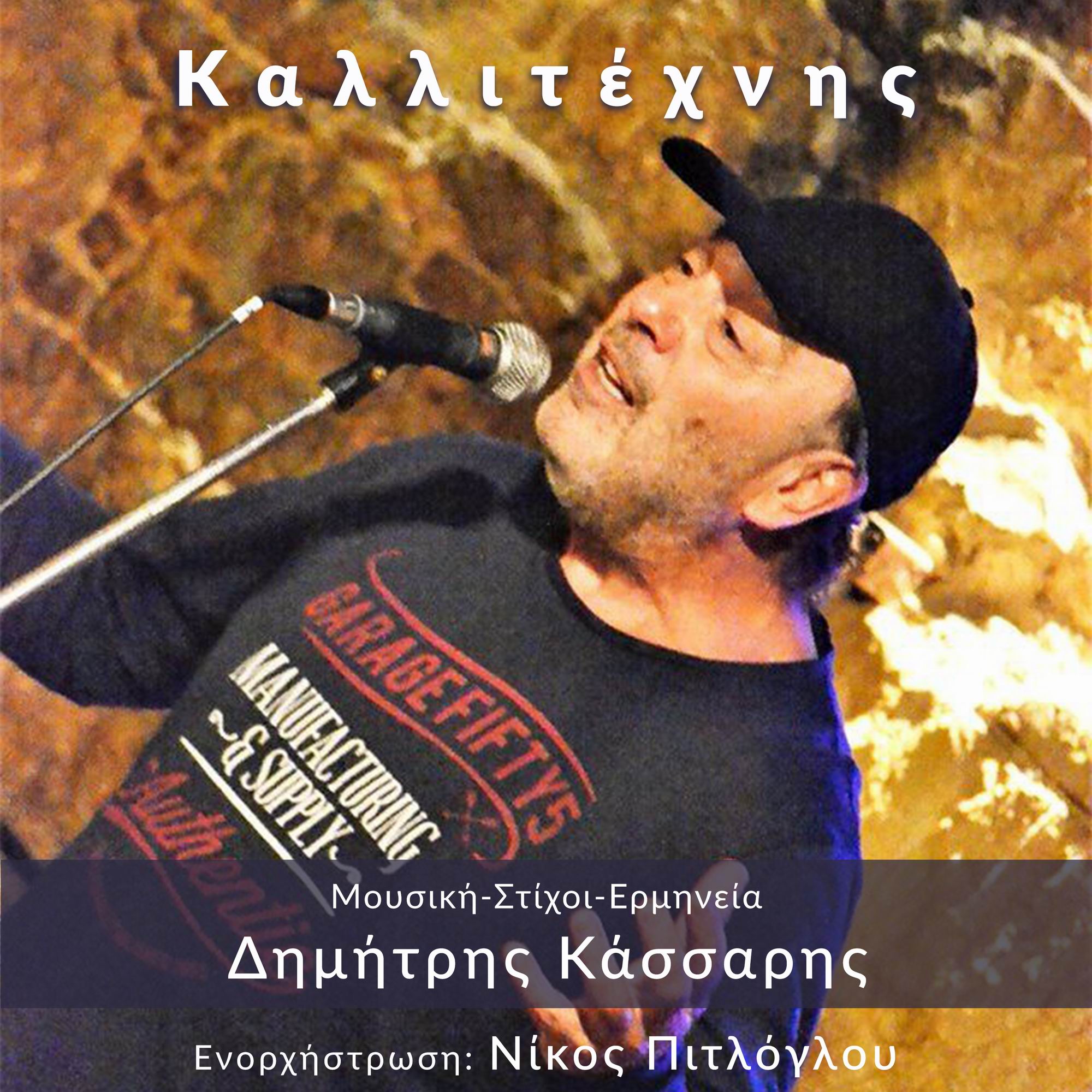 Δημήτρης Κάσσαρης -«Καλλιτέχνης» ! Δημήτρης Κάσσαρης -«Καλλιτέχνης» !