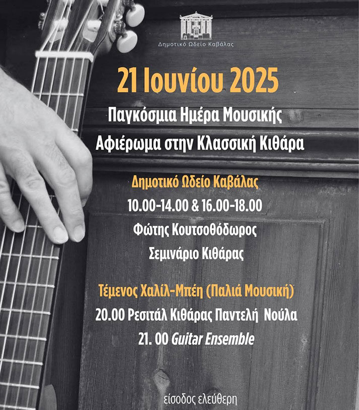 Εκδήλωση στην Καβάλα για την Παγκόσμια Ημέρα Μουσικής- Αφιέρωμα στην κλασσική κιθάρα Εκδήλωση στην Καβάλα για την Παγκόσμια Ημέρα Μουσικής- Αφιέρωμα στην κλασσική κιθάρα