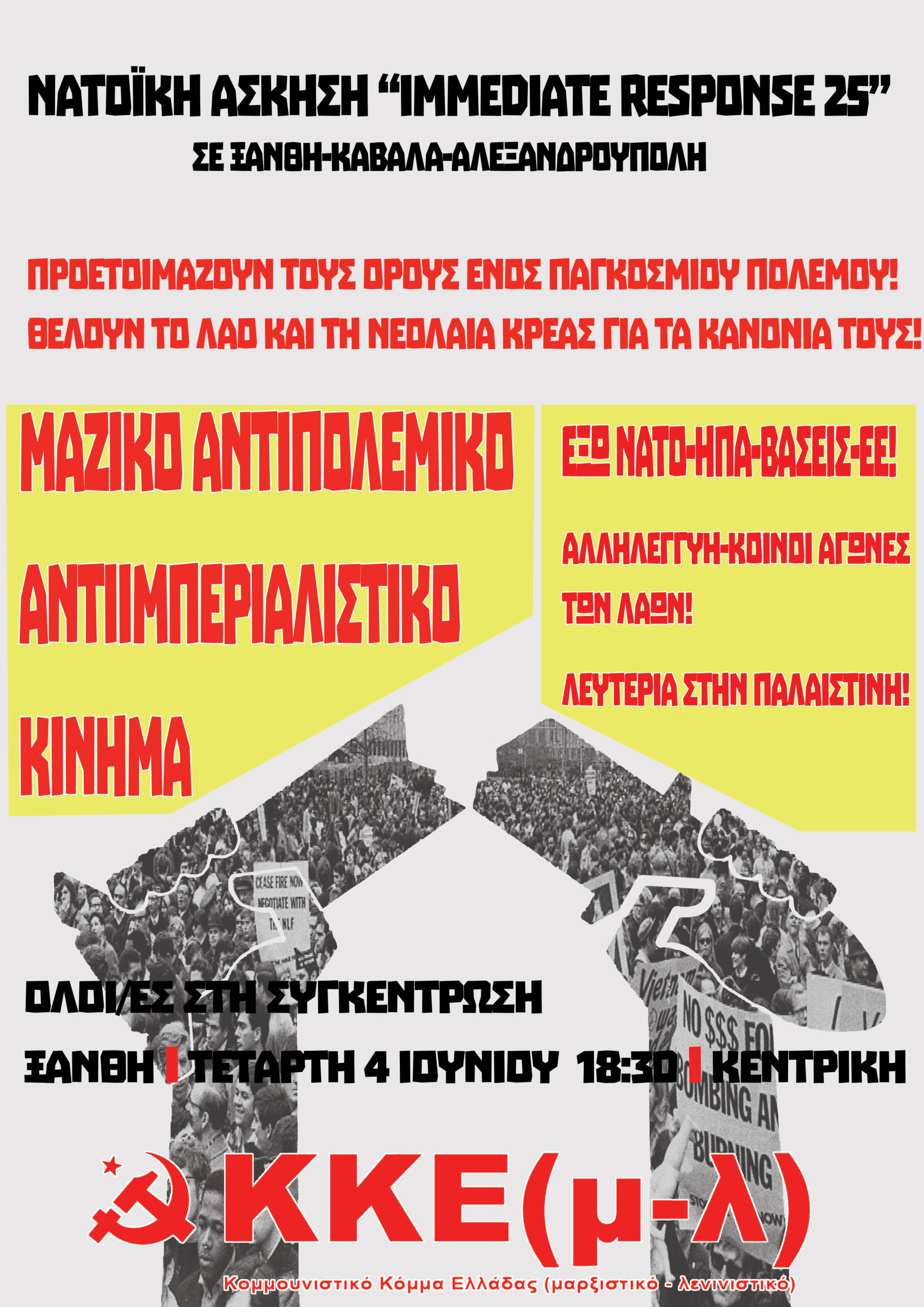 ΞΑΝΘΗ | Κινητοποίηση ενάντια στη ΝΑΤΟϊκή άσκηση Immediate Response 2025 ΞΑΝΘΗ | Κινητοποίηση ενάντια στη ΝΑΤΟϊκή άσκηση Immediate Response 2025