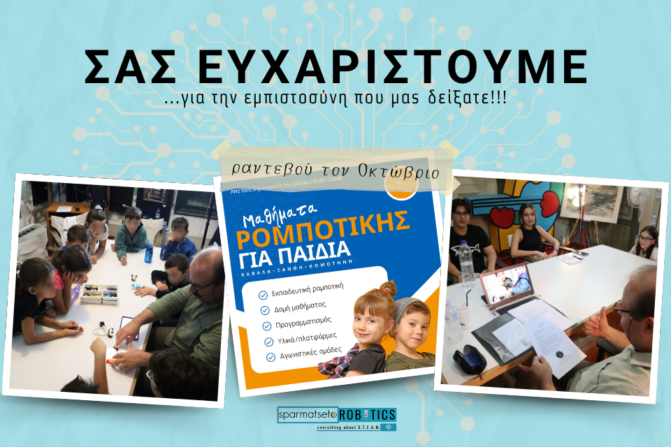 Κομοτηνή: Γιορτή αποφοίτησης του τμήματος Ρομποτικής για παιδιά, του Συλλόγου Καλλιτεχνών Ν. Ροδόπης “Αθηνίων” Κομοτηνή: Γιορτή αποφοίτησης του τμήματος Ρομποτικής για παιδιά, του Συλλόγου Καλλιτεχνών Ν. Ροδόπης “Αθηνίων”