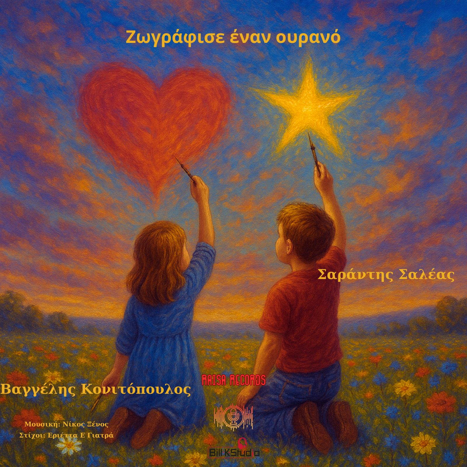 Βαγγέλης Κονιτόπουλος & Σαράντης Σαλέας-«Ζωγράφισε Έναν Ουρανό» !