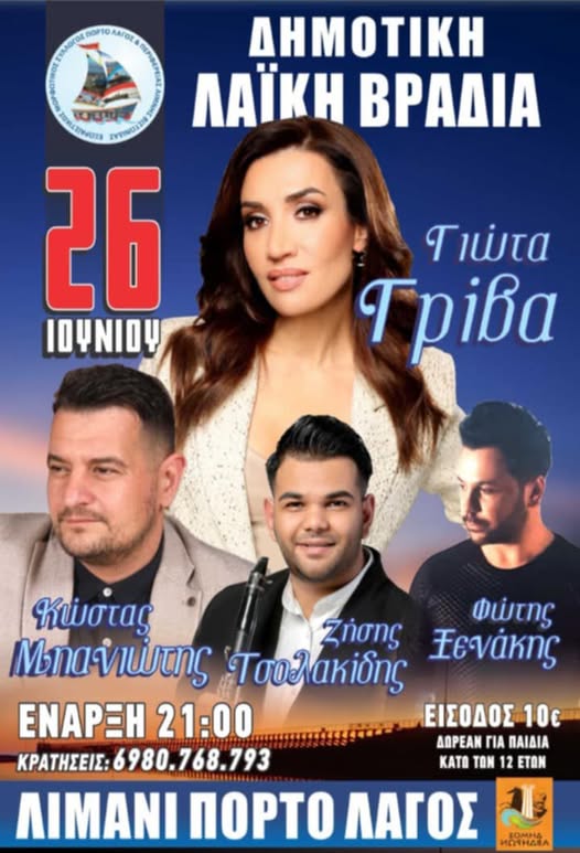Δημοτική Λαϊκή Βραδιά στο Πόρτο Λάγος με τη Γιώτα Γρίβα, από τον Εξωραϊστικό Μορφωτικό Σύλλογο Πόρτο Λάγους Δημοτική Λαϊκή Βραδιά στο Πόρτο Λάγος με τη Γιώτα Γρίβα, από τον Εξωραϊστικό Μορφωτικό Σύλλογο Πόρτο Λάγους