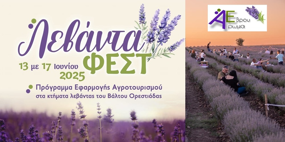 Ξεκίνησε το “Λεβάντα ΦΕΣΤ” στον Βάλτο Ορεστιάδας απ’ το “Άρωμα Έβρου” Ξεκίνησε το “Λεβάντα ΦΕΣΤ” στον Βάλτο Ορεστιάδας απ’ το “Άρωμα Έβρου”