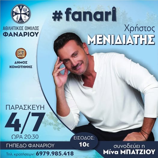 Μουσική βραδιά με το Χρήστο Μενιδιάτη στο Φανάρι Ροδόπης, από τον Αθλητικό Όμιλου Φαναρίου Μουσική βραδιά με το Χρήστο Μενιδιάτη στο Φανάρι Ροδόπης, από τον Αθλητικό Όμιλου Φαναρίου