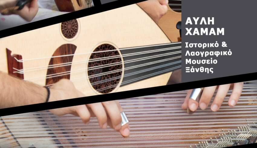 Συναυλία στο Ιστορικό- Λαογραφικό Μουσείο Ξάνθης από το Εργαστήρι Παραδοσιακής Μουσικής της ΦΕΞ Συναυλία στο Ιστορικό- Λαογραφικό Μουσείο Ξάνθης από το Εργαστήρι Παραδοσιακής Μουσικής της ΦΕΞ