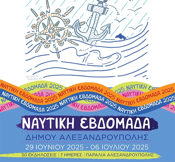 Έρχεται στην Αλεξανδρούπολη η “Ναυτική Εβδομάδα 2025”-Αναλυτικά το πρόγραμμα εκδηλώσεων Έρχεται στην Αλεξανδρούπολη η “Ναυτική Εβδομάδα 2025”-Αναλυτικά το πρόγραμμα εκδηλώσεων