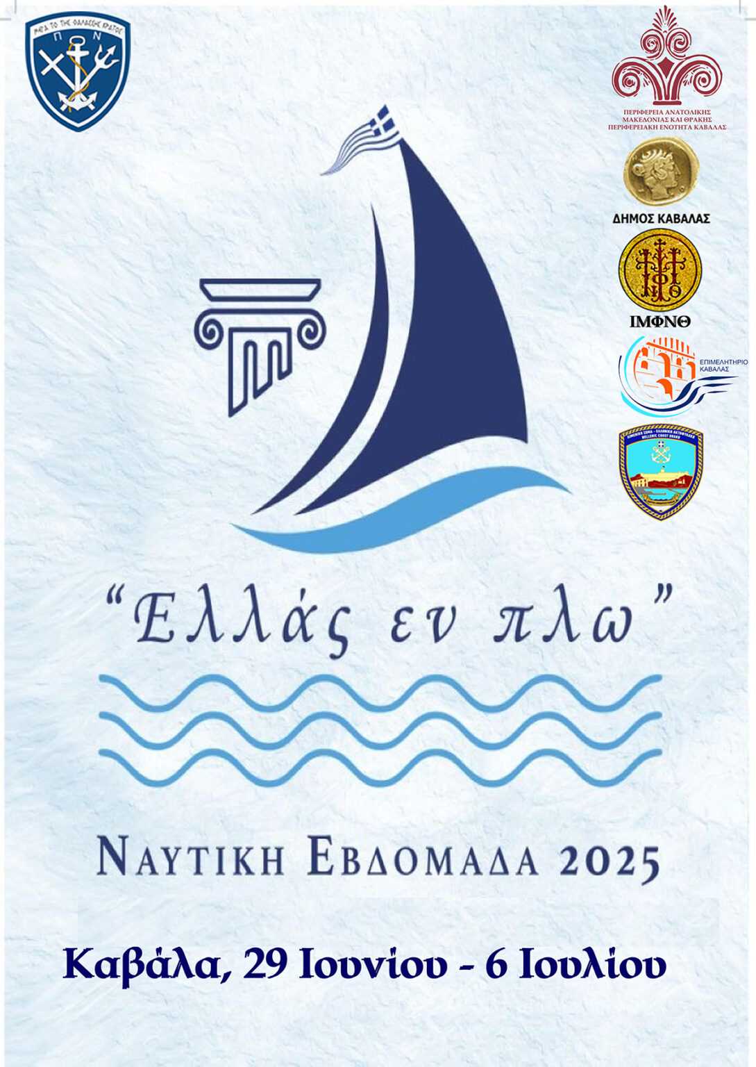 Η Καβάλα ετοιμάζεται για την “Ναυτική Εβδομάδα 2025”- Αναλυτικά το πρόγραμμα εκδηλώσεων