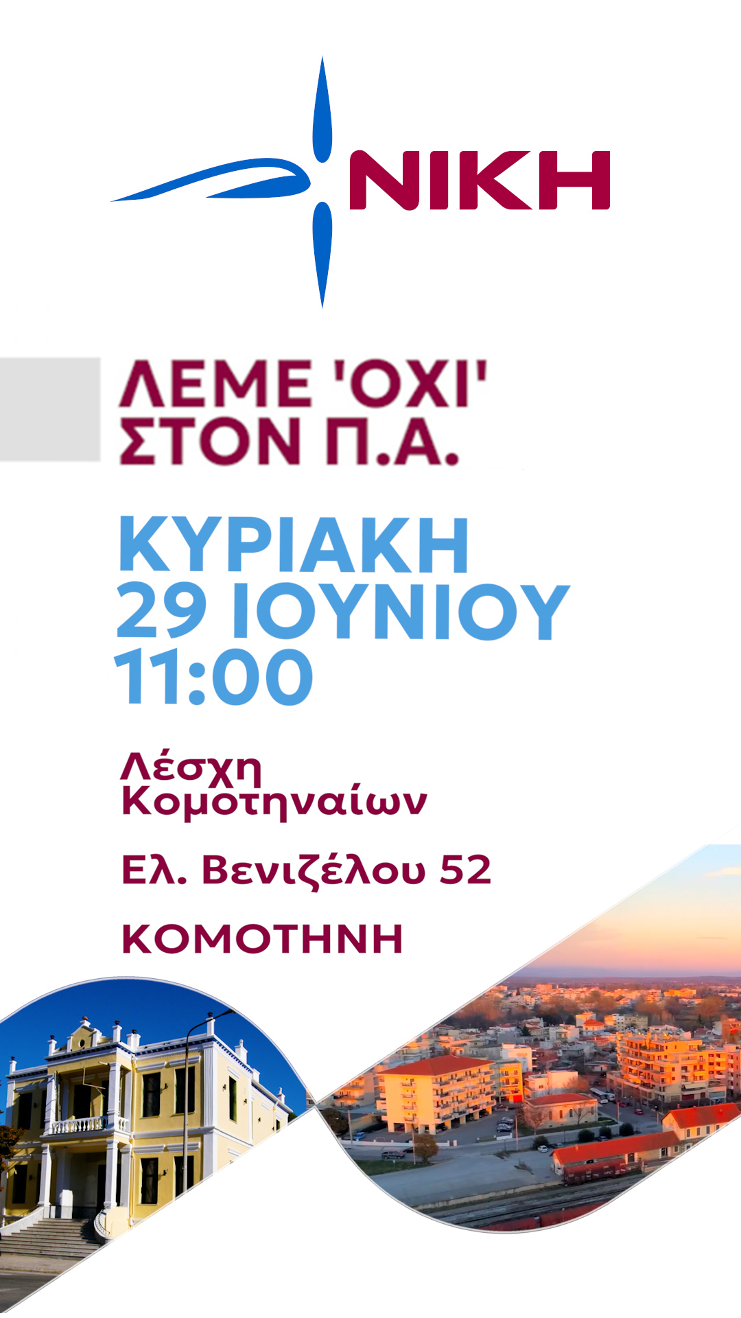 Ενημερωτική Εκδήλωση, για τον Προσωπικό Αριθμό στην Κομοτηνή Ενημερωτική Εκδήλωση, για τον Προσωπικό Αριθμό στην Κομοτηνή