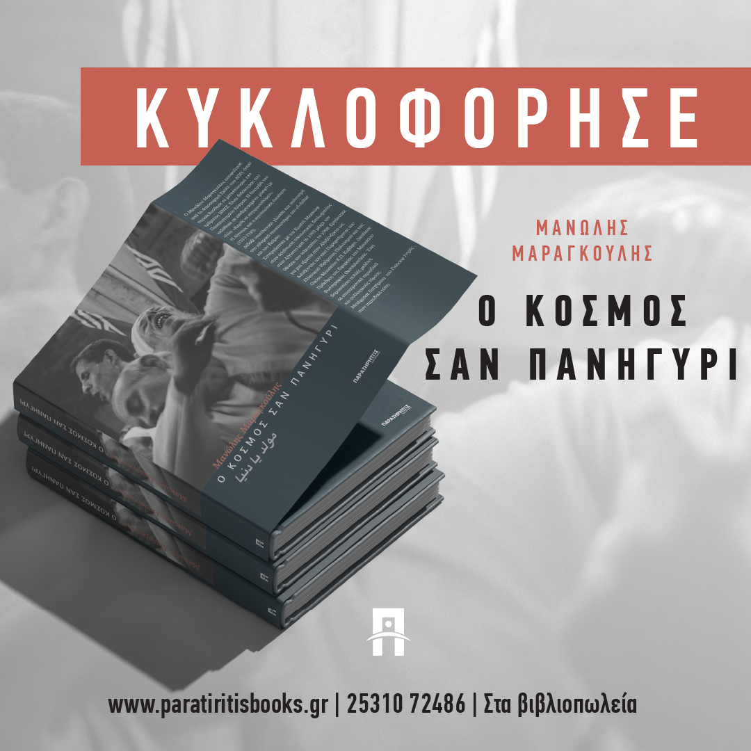 Από τις εκδόσεις “Παρατηρητής της Θράκης” κυκλοφορεί το νέο βιβλίο του Μανώλη Μαραγκούλη “Ο κόσμος σαν πανηγύρι” Από τις εκδόσεις “Παρατηρητής της Θράκης” κυκλοφορεί το νέο βιβλίο του Μανώλη Μαραγκούλη “Ο κόσμος σαν πανηγύρι”