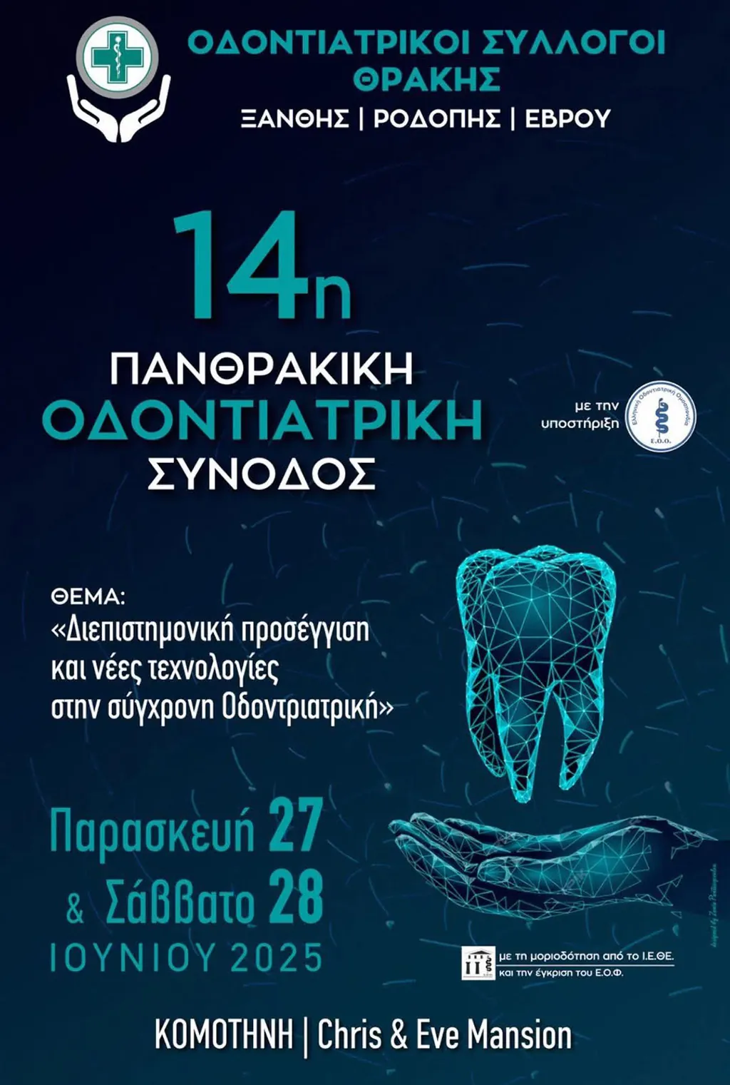 Στην Κομοτηνή θα διεξαχθεί η 14η Πανθρακική Οδοντιατρική Σύνοδος-Πρόγραμμα και εισηγητές Στην Κομοτηνή θα διεξαχθεί η 14η Πανθρακική Οδοντιατρική Σύνοδος-Πρόγραμμα και εισηγητές