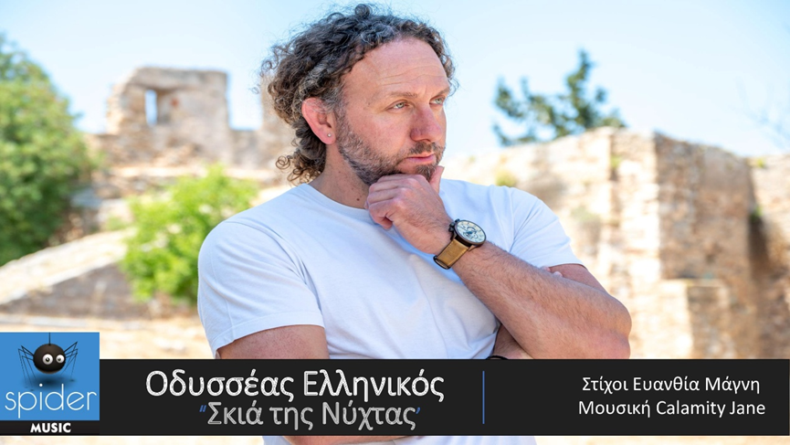ΟΔΥΣΣΕΑΣ ΕΛΛΗΝΙΚΟΣ «ΣΚΙΑ ΤΗΣ ΝΥΧΤΑΣ» ΑΠΟ ΤΗΝ SPIDER MUSIC ΟΔΥΣΣΕΑΣ ΕΛΛΗΝΙΚΟΣ «ΣΚΙΑ ΤΗΣ ΝΥΧΤΑΣ» ΑΠΟ ΤΗΝ SPIDER MUSIC