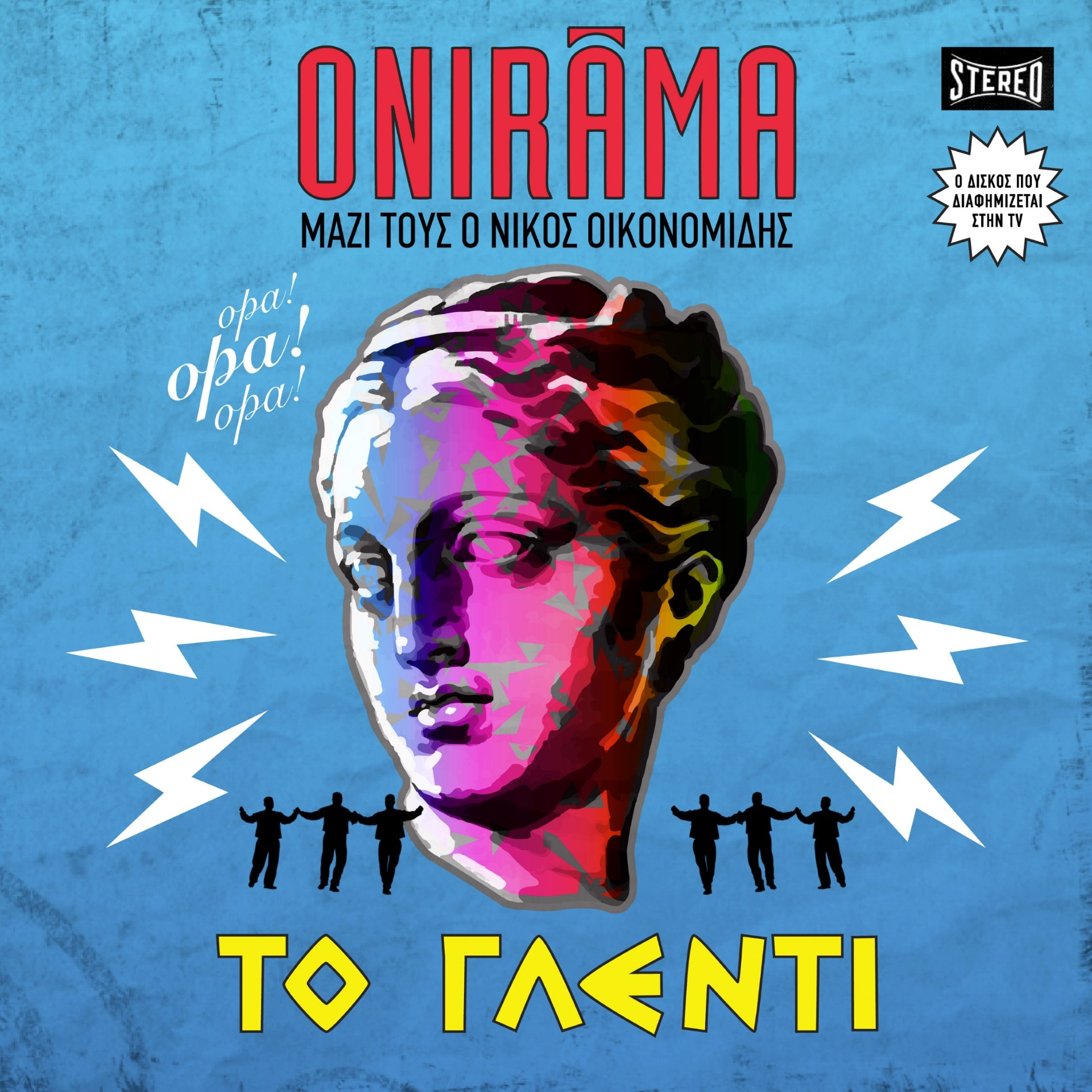 ONIRAMA + (ΠΑΡΤΥ + ΚΑΛΟΚΑΙΡΙ) = ΤΟ ΓΛΕΝΤΙ -Νέο Τραγούδι- Out Now