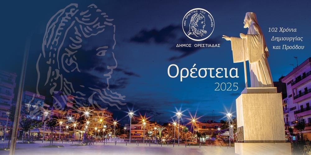 Πολιτιστικές εκδηλώσεις «Ορέστεια 2025» 20-30 Ιουνίου – Το πρόγραμμα Πολιτιστικές εκδηλώσεις «Ορέστεια 2025» 20-30 Ιουνίου – Το πρόγραμμα