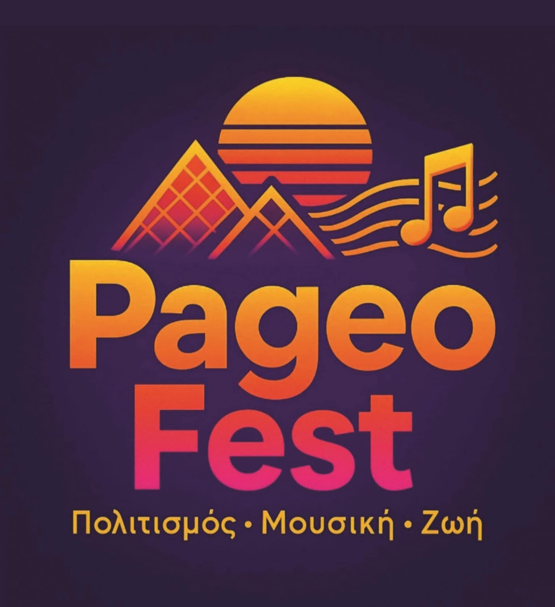 10ο Πολιτιστικό Φεστιβάλ Παγγαίου: Αναλυτικά το πρόγραμμα εκδηλώσεων