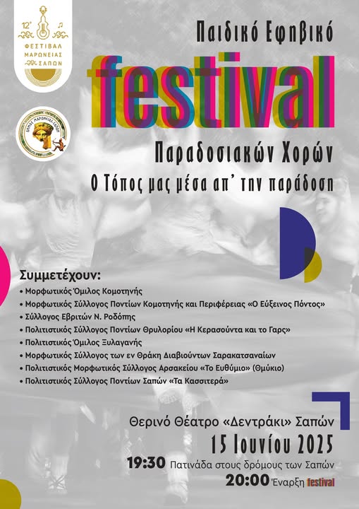 Σάπες: Έρχεται το Παιδικό- Εφηβικό Festival Παραδοσιακών Χορών “Ο τόπος μας μέσα από την παράδοση” Σάπες: Έρχεται το Παιδικό- Εφηβικό Festival Παραδοσιακών Χορών “Ο τόπος μας μέσα από την παράδοση”