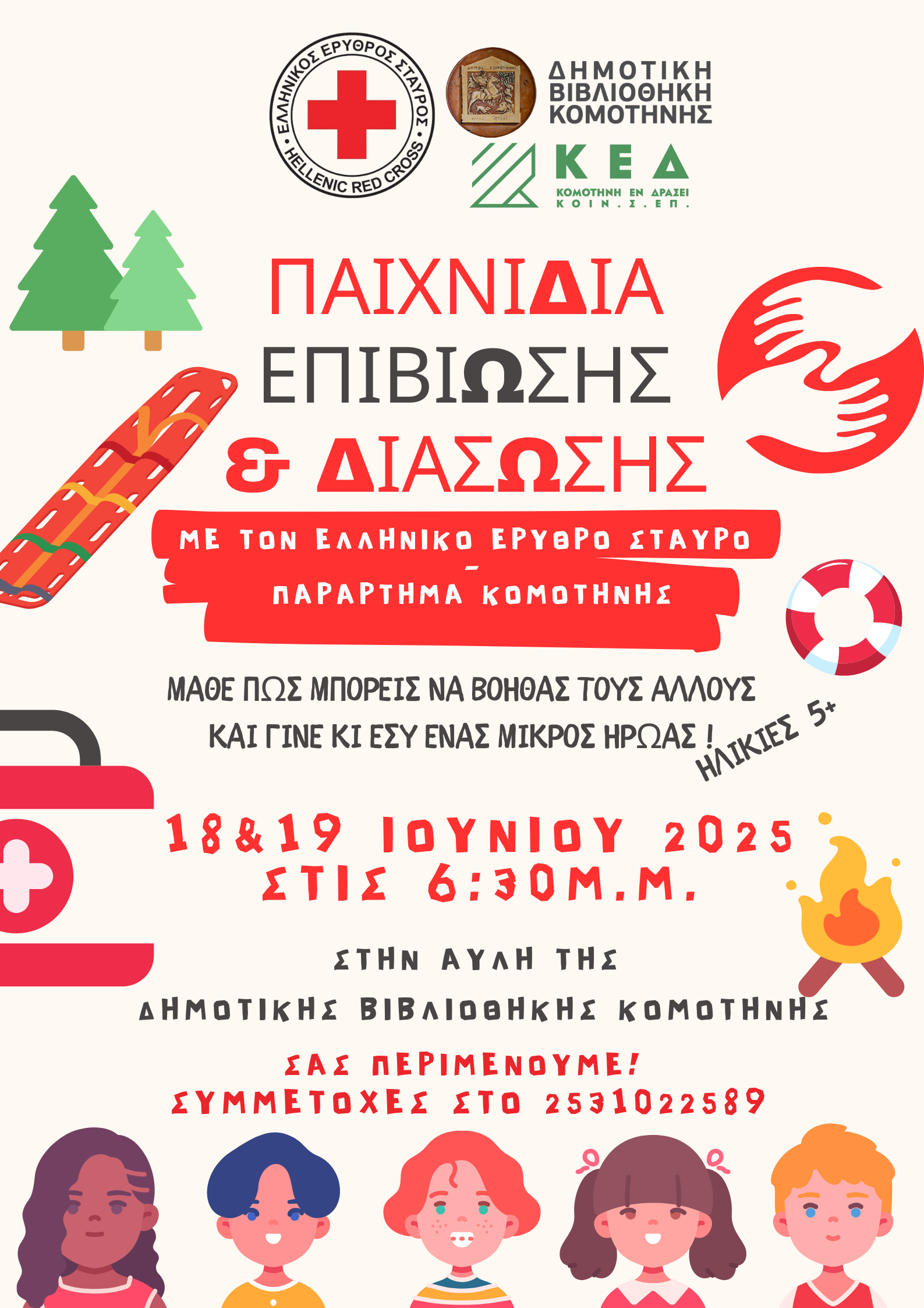Δημοτική Βιβλιοθήκη Κομοτηνής: «Παιχνίδια Επιβίωσης και Διάσωσης» από το ΠΤ Κομοτηνής του Ελληνικού Ερυθρού Σταυρού στη Δημοτική Βιβλιοθήκη Κομοτηνής Δημοτική Βιβλιοθήκη Κομοτηνής: «Παιχνίδια Επιβίωσης και Διάσωσης» από το ΠΤ Κομοτηνής του Ελληνικού Ερυθρού Σταυρού στη Δημοτική Βιβλιοθήκη Κομοτηνής