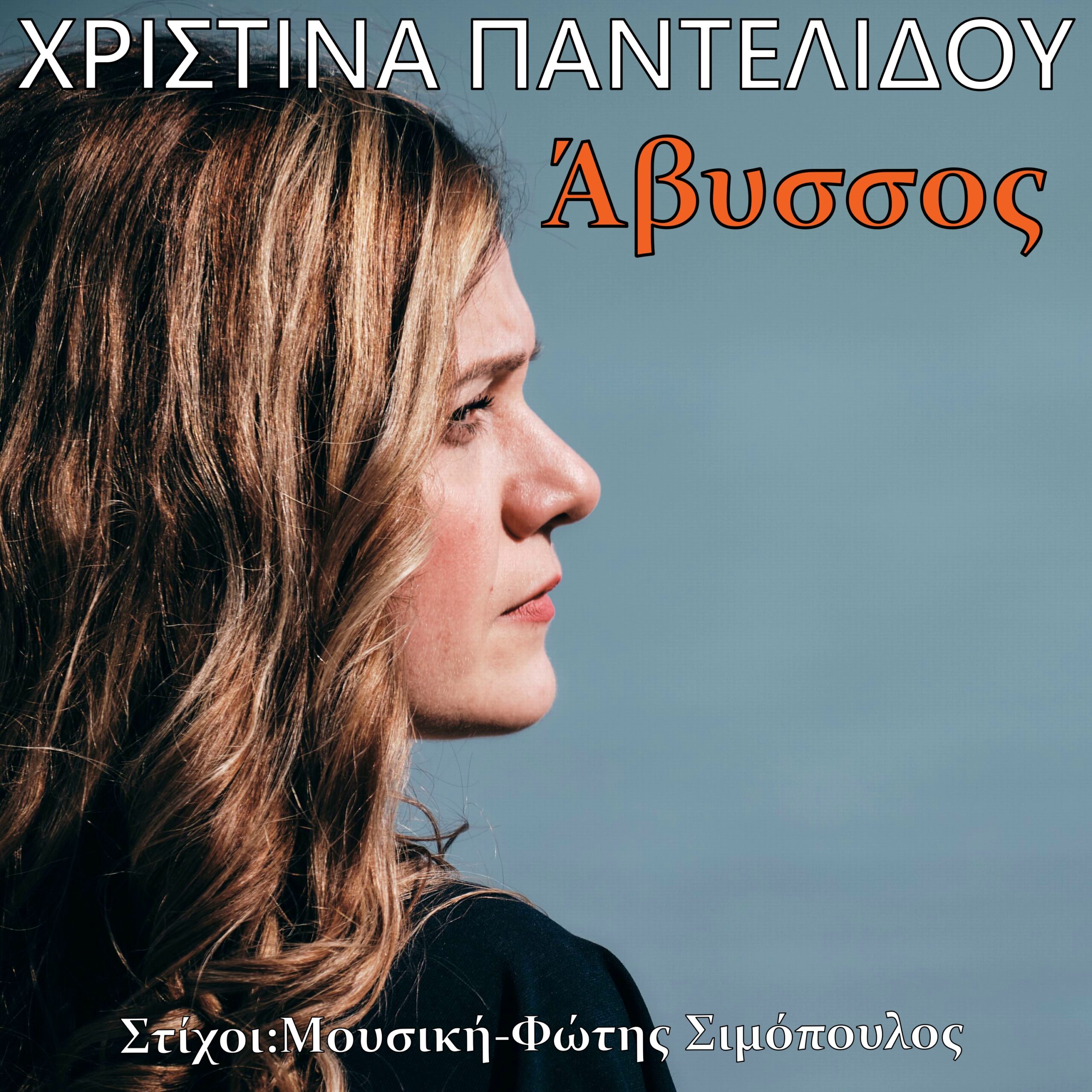 Χριστίνα Παντελίδου-«Άβυσσος» !