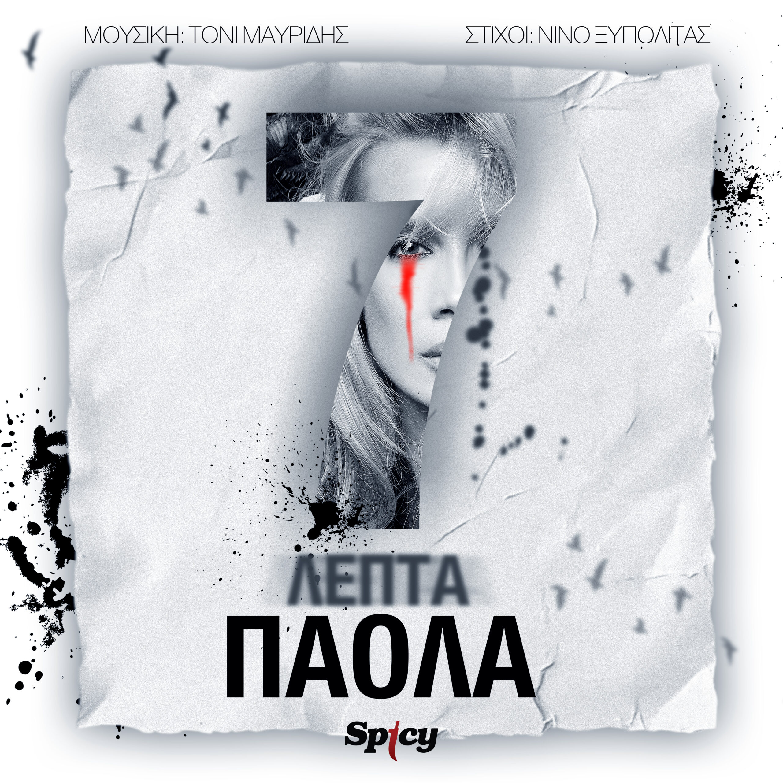 ❝7 ΛΕΠΤΑ❞ | ΠΑΟΛΑ & SPICY ΚΥΚΛΟΦΟΡΟΥΝ ΤΗ ΝΕΑ ΚΑΛΟΚΑΙΡΙΝΗ DANCE ΕΠΙΤΥΧΙΑ ! ❝7 ΛΕΠΤΑ❞ | ΠΑΟΛΑ & SPICY ΚΥΚΛΟΦΟΡΟΥΝ ΤΗ ΝΕΑ ΚΑΛΟΚΑΙΡΙΝΗ DANCE ΕΠΙΤΥΧΙΑ !