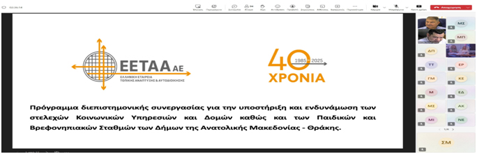 Εναρκτήρια Συνάντηση του Προγράμματος Διεπιστημονικής συνεργασίας για την υποστήριξη και ενδυνάμωση των στελεχών Κοινωνικών Υπηρεσιών και Δομών Εναρκτήρια Συνάντηση του Προγράμματος Διεπιστημονικής συνεργασίας για την υποστήριξη και ενδυνάμωση των στελεχών Κοινωνικών Υπηρεσιών και Δομών