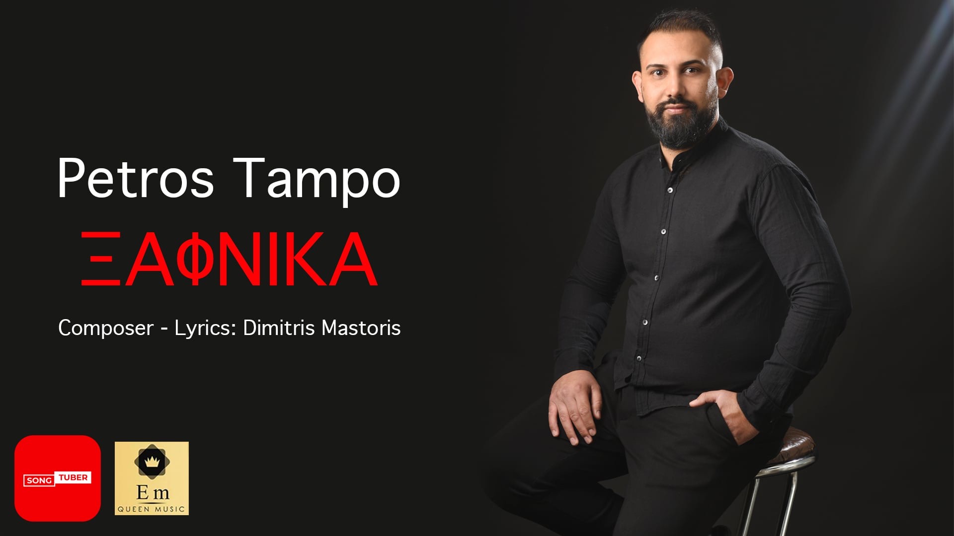 Petros Tampo “Ξαφνικά» Single Petros Tampo “Ξαφνικά» Single