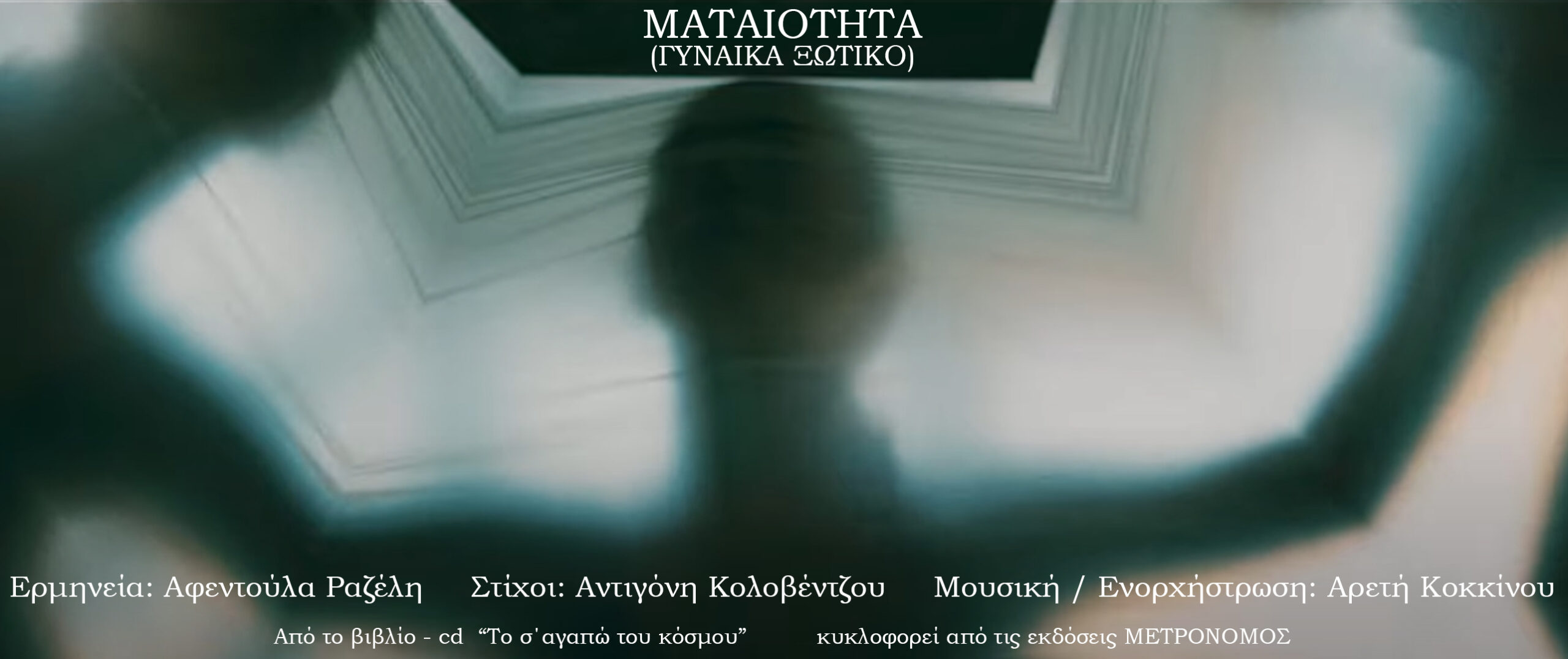 Αφεντούλα Ραζέλη – Ματαιότητα (γυναίκα ξωτικό) από το βιβλίο – cd «Το σ΄αγαπώ του κόσμου» Αφεντούλα Ραζέλη – Ματαιότητα (γυναίκα ξωτικό) από το βιβλίο – cd «Το σ΄αγαπώ του κόσμου»