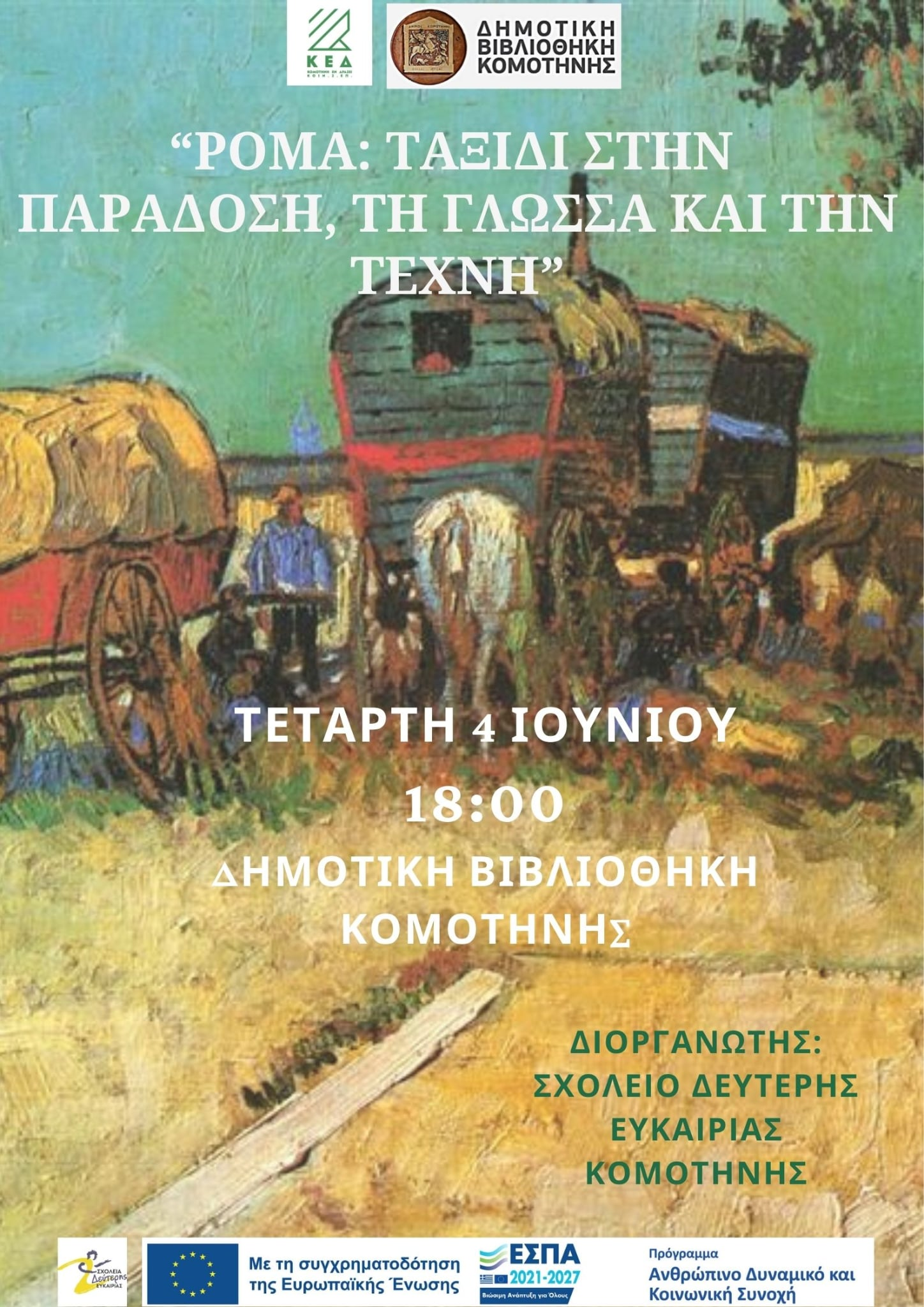 Εκδήλωση του ΣΔΕ Κομοτηνής «Ρομά: Ταξίδι στην Παράδοση, τη Γλώσσα και την Τέχνη» Εκδήλωση του ΣΔΕ Κομοτηνής «Ρομά: Ταξίδι στην Παράδοση, τη Γλώσσα και την Τέχνη»