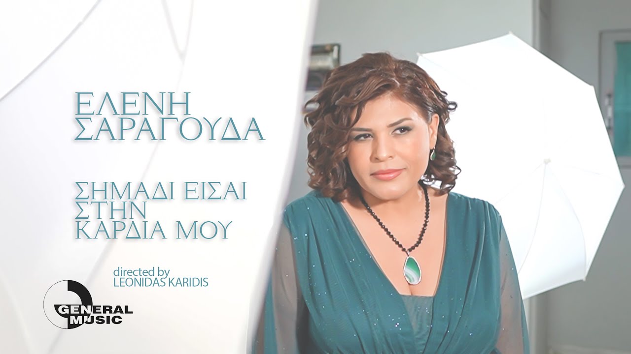 Ελένη Σαραγούδα-«Σημάδι Είσαι Στην Καρδιά Μου» ! Ελένη Σαραγούδα-«Σημάδι Είσαι Στην Καρδιά Μου» !