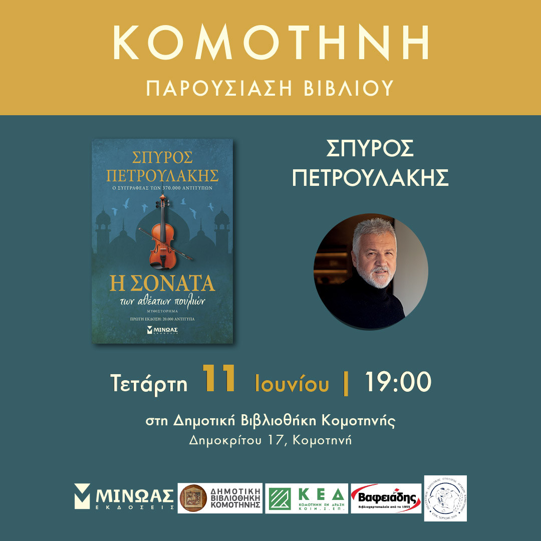 Δημοτική Βιβλιοθήκη Κομοτηνής: Παρουσίαση του βιβλίου «Η Σονάτα των αθέατων πουλιών» του Σπύρου Πετρουλάκη Δημοτική Βιβλιοθήκη Κομοτηνής: Παρουσίαση του βιβλίου «Η Σονάτα των αθέατων πουλιών» του Σπύρου Πετρουλάκη