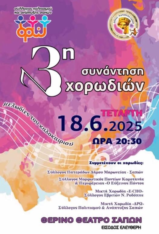 Σάπες: 3η Συνάντηση Χορωδιών από το Σύλλογο Πολιτισμού και Ανάπτυξης Σαπών “Δρω” Σάπες: 3η Συνάντηση Χορωδιών από το Σύλλογο Πολιτισμού και Ανάπτυξης Σαπών “Δρω”