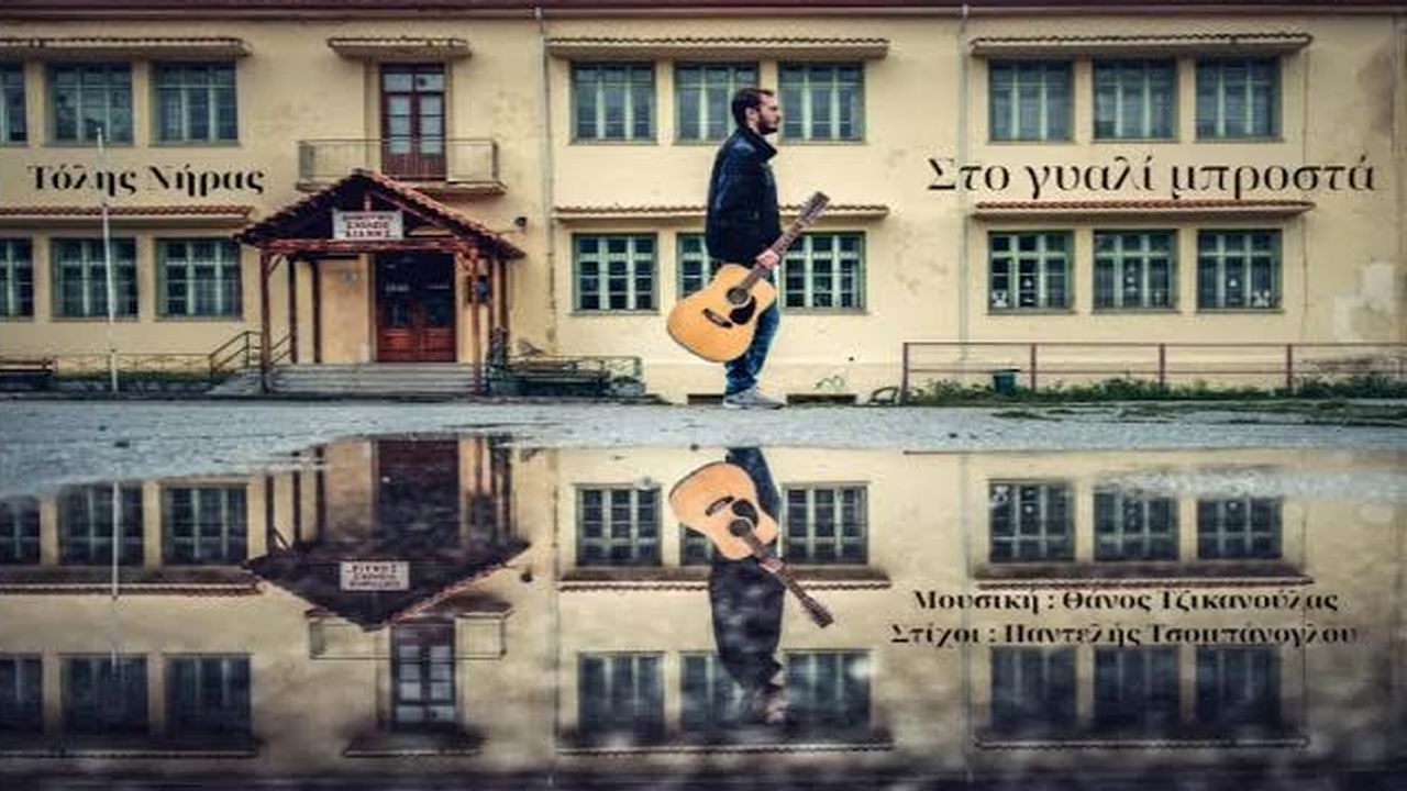 Θάνος Τζικανούλας-Τόλης Νήρας-«Στο γιαλί μπροστά» Θάνος Τζικανούλας-Τόλης Νήρας-«Στο γιαλί μπροστά»