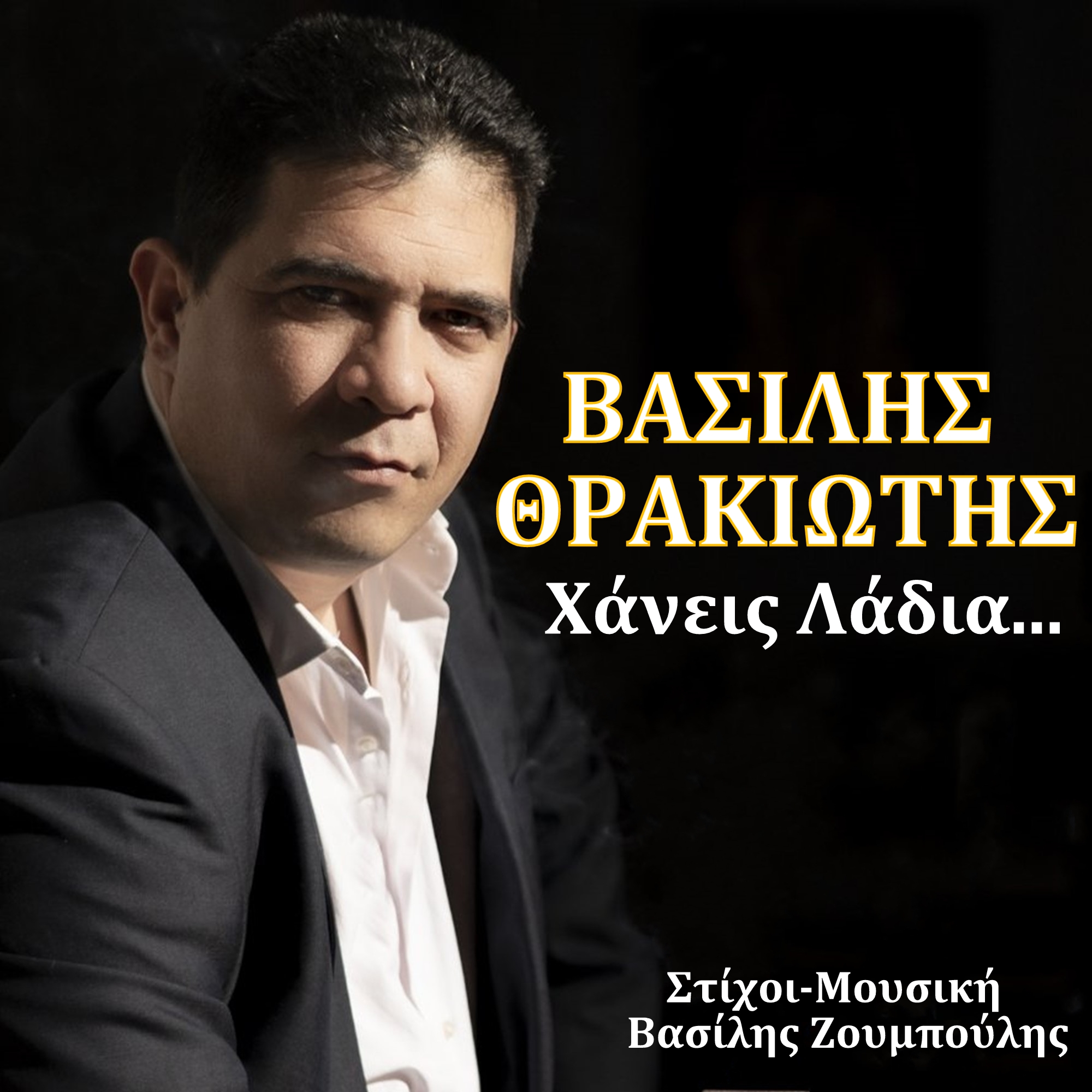 Βασίλης Θρακιώτης-«Χάνεις Λάδια» ! Βασίλης Θρακιώτης-«Χάνεις Λάδια» !