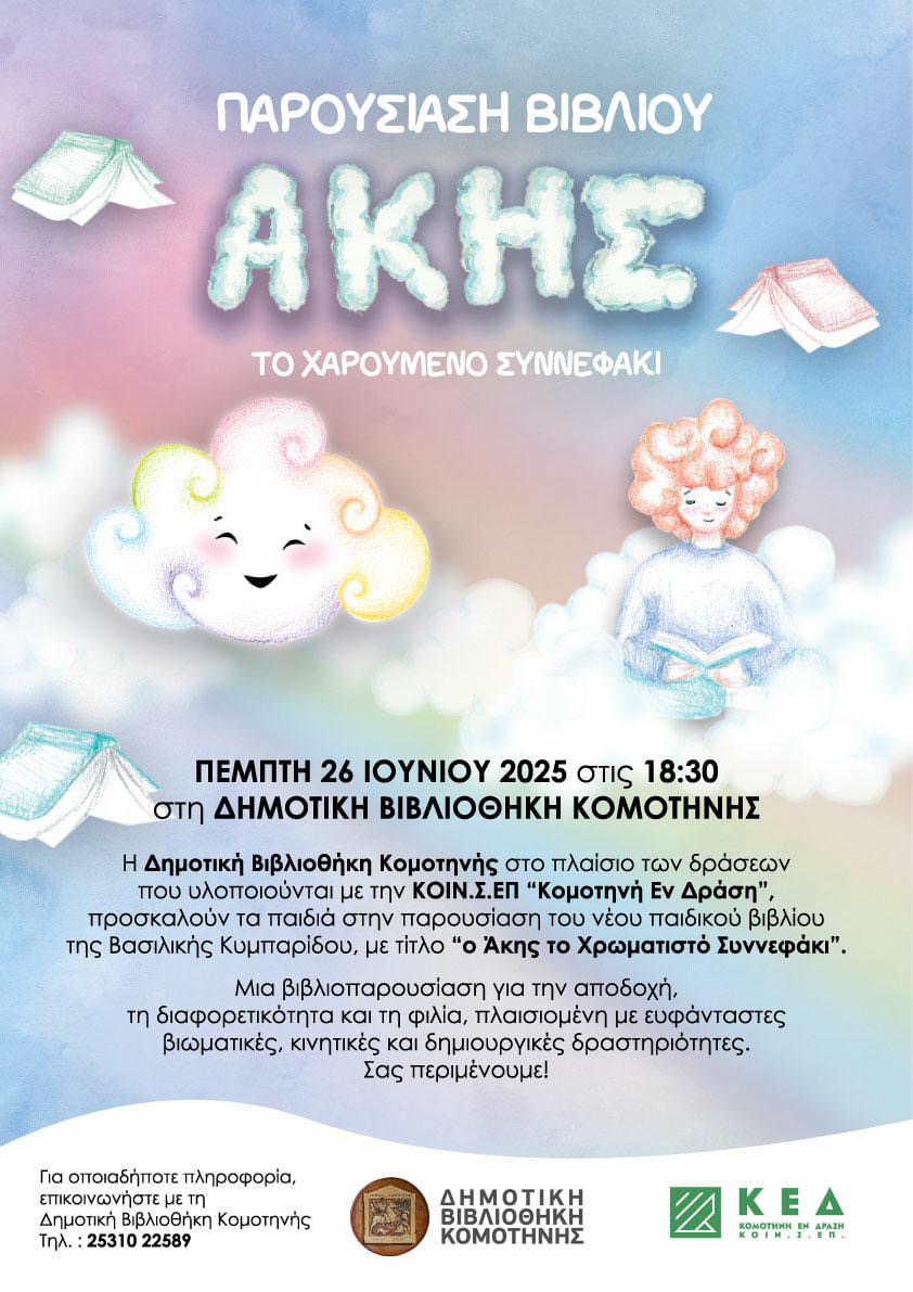 Παρουσίαση παιδικού βιβλίου «Ο Άκης, το Χρωματιστό Συννεφάκι» της Βασιλικής Κυμπαρίδου στη Δημοτική Βιβλιοθήκη Κομοτηνής Παρουσίαση παιδικού βιβλίου «Ο Άκης, το Χρωματιστό Συννεφάκι» της Βασιλικής Κυμπαρίδου στη Δημοτική Βιβλιοθήκη Κομοτηνής