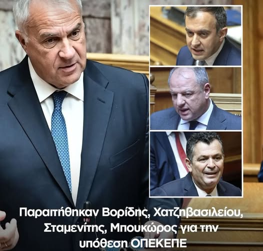 Παραίτηση Βορίδη και των υφυπουργών Χατζηβασιλείου, Σταμενίτη, Μπουκώρου για την υπόθεση του ΟΠΕΚΕΠΕ Παραίτηση Βορίδη και των υφυπουργών Χατζηβασιλείου, Σταμενίτη, Μπουκώρου για την υπόθεση του ΟΠΕΚΕΠΕ